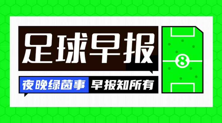 MK体育官方入口-早报：国足亚洲杯与伊朗、叙利亚同组 U17男足两连败末轮争出线
